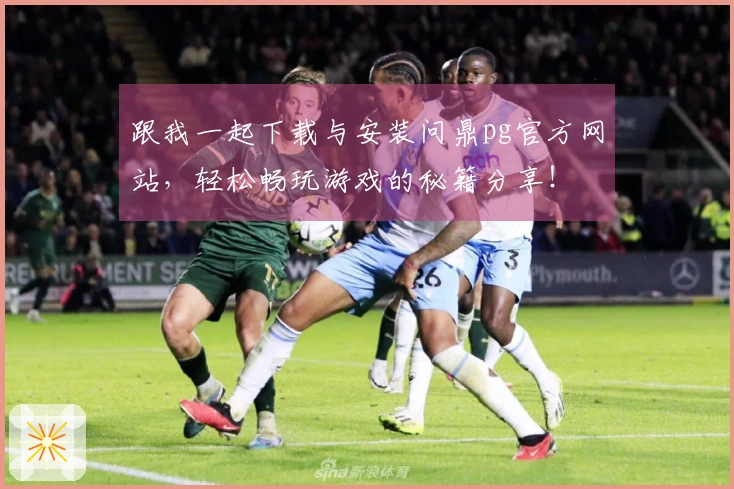 跟我一起下载与安装问鼎pg官方网站，轻松畅玩游戏的秘籍分享！