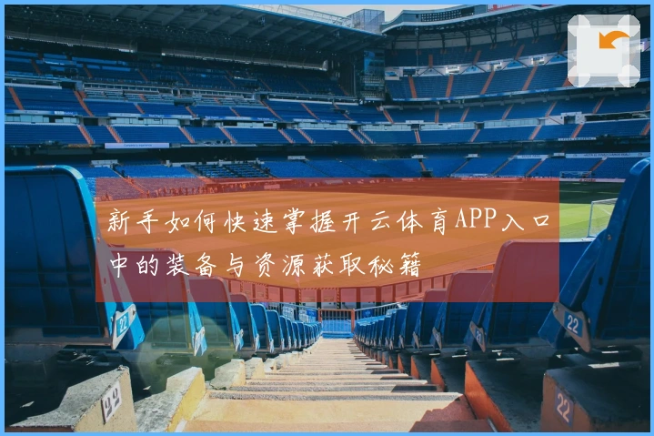 新手如何快速掌握开云体育APP入口中的装备与资源获取秘籍