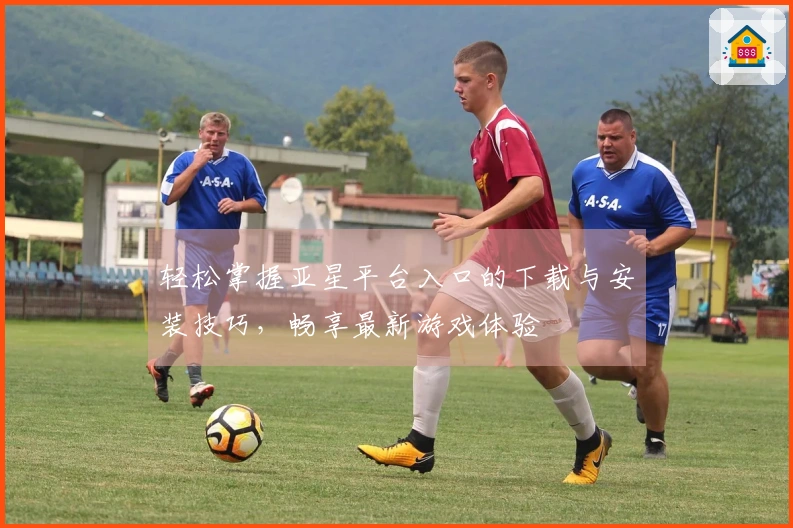 轻松掌握亚星平台入口的下载与安装技巧，畅享最新游戏体验