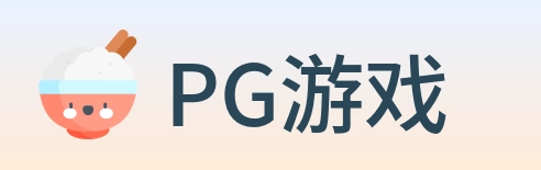 PG游戏 Logo